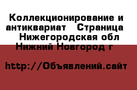  Коллекционирование и антиквариат - Страница 3 . Нижегородская обл.,Нижний Новгород г.